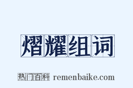 熠耀组词是什么意思的图片